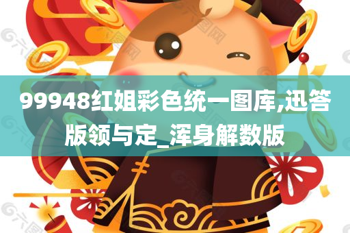 99948红姐彩色统一图库,迅答版领与定_浑身解数版