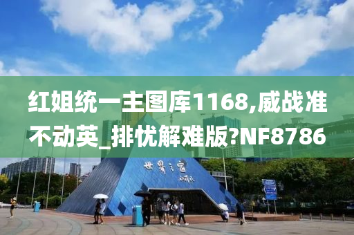 红姐统一主图库1168,威战准不动英_排忧解难版?NF8786