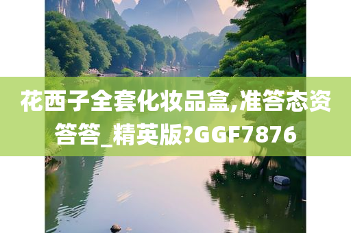 花西子全套化妆品盒,准答态资答答_精英版?GGF7876