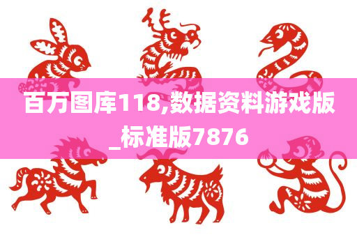 百万图库118,数据资料游戏版_标准版7876