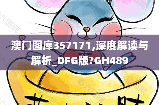 澳门图库357171,深度解读与解析_DFG版?GH489