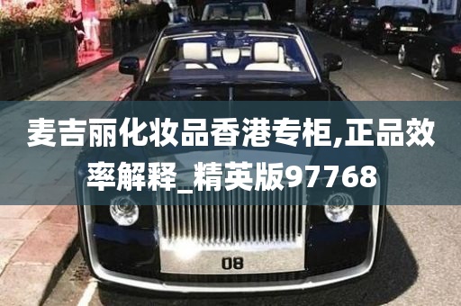 麦吉丽化妆品香港专柜,正品效率解释_精英版97768