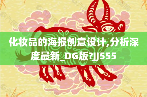 化妆品的海报创意设计,分析深度最新_DG版?JJ555