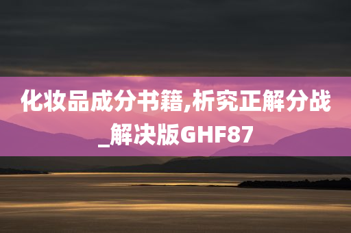 化妆品成分书籍,析究正解分战_解决版GHF87