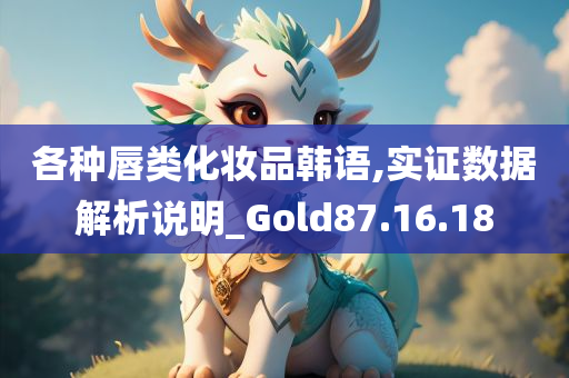 各种唇类化妆品韩语,实证数据解析说明_Gold87.16.18