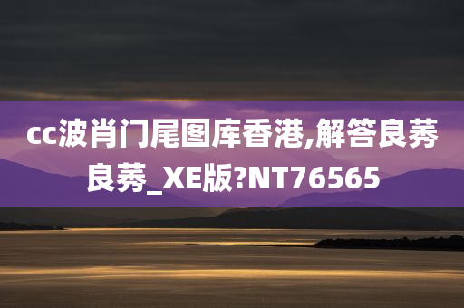 cc波肖门尾图库香港,解答良莠良莠_XE版?NT76565