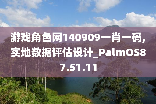 游戏角色网140909一肖一码,实地数据评估设计_PalmOS87.51.11