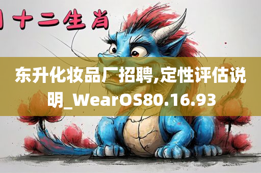 东升化妆品厂招聘,定性评估说明_WearOS80.16.93