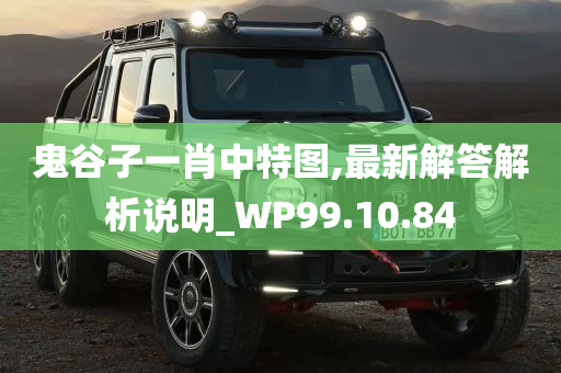 鬼谷子一肖中特图,最新解答解析说明_WP99.10.84