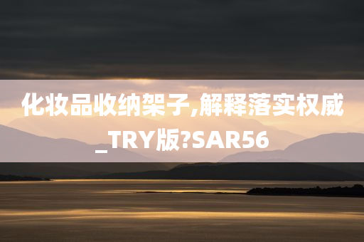 化妆品收纳架子,解释落实权威_TRY版?SAR56