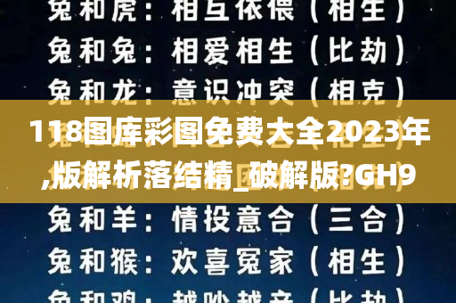 118图库彩图免费大全2023年,版解析落结精_破解版?GH9