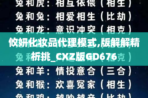 攸妍化妆品代理模式,版解解精析挑_CXZ版GD676