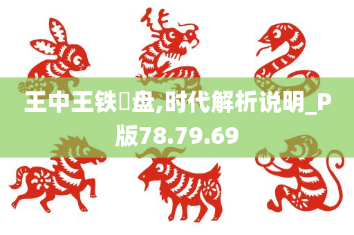 王中王铁篔盘,时代解析说明_P版78.79.69