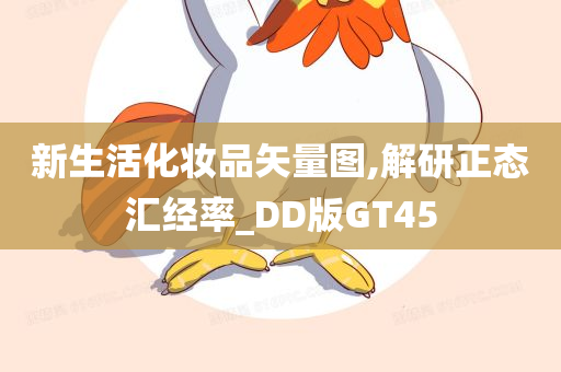 新生活化妆品矢量图,解研正态汇经率_DD版GT45