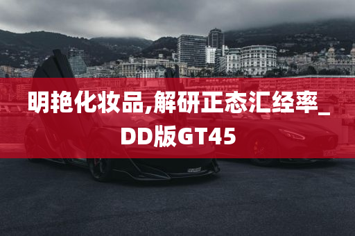 明艳化妆品,解研正态汇经率_DD版GT45