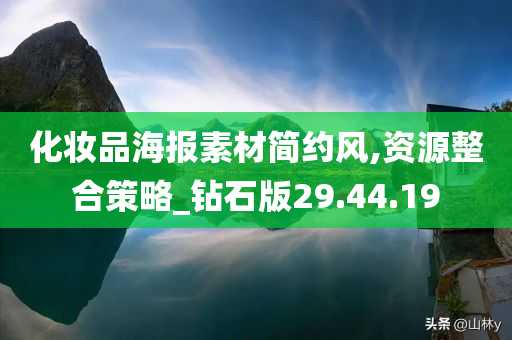 化妆品海报素材简约风,资源整合策略_钻石版29.44.19