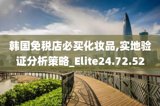 韩国免税店必买化妆品,实地验证分析策略_Elite24.72.52