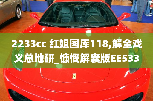 2233cc 红姐图库118,解全戏义总地研_慷慨解囊版EE533