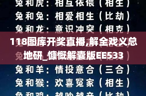 118图库开奖直播,解全戏义总地研_慷慨解囊版EE533