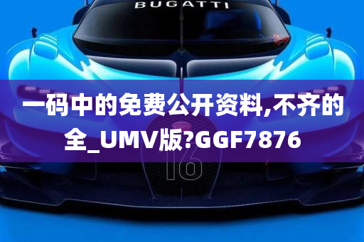 一码中的免费公开资料,不齐的全_UMV版?GGF7876