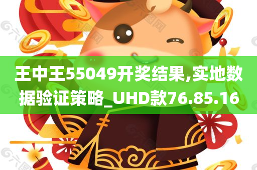 王中王55049开奖结果,实地数据验证策略_UHD款76.85.16