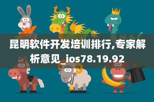 昆明软件开发培训排行,专家解析意见_ios78.19.92