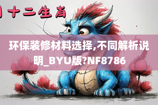 环保装修材料选择,不同解析说明_BYU版?NF8786