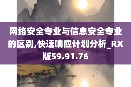 网络安全专业与信息安全专业的区别,快速响应计划分析_RX版59.91.76