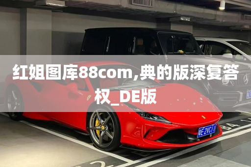 红姐图库88com,典的版深复答权_DE版