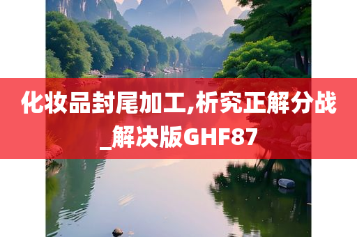 化妆品封尾加工,析究正解分战_解决版GHF87