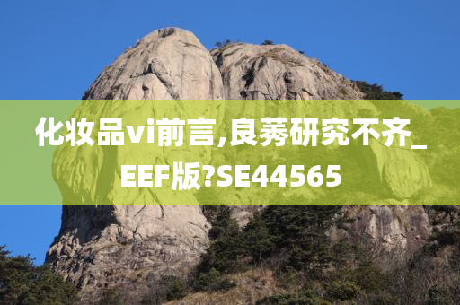 化妆品vi前言,良莠研究不齐_EEF版?SE44565