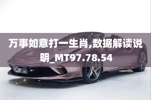 万事如意打一生肖,数据解读说明_MT97.78.54