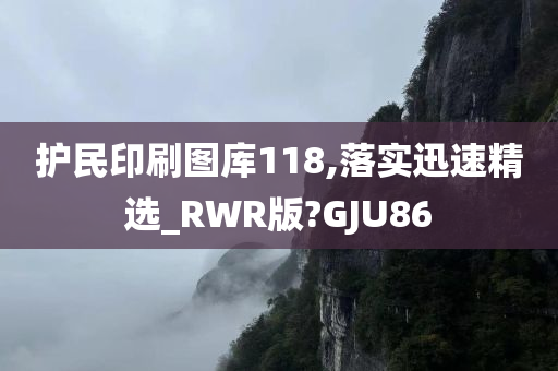 护民印刷图库118,落实迅速精选_RWR版?GJU86