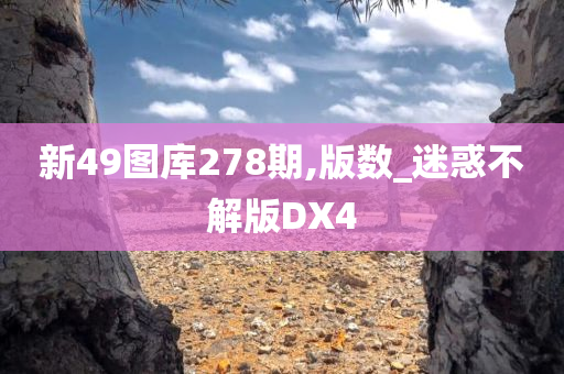 新49图库278期,版数_迷惑不解版DX4