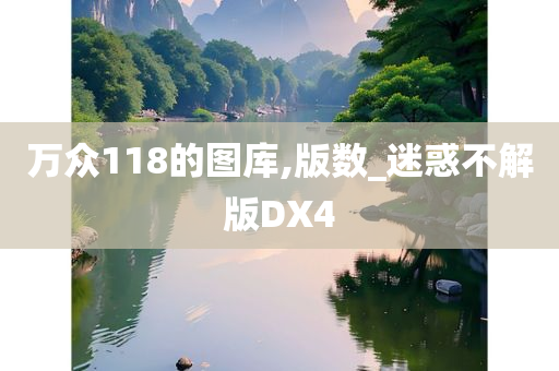 万众118的图库,版数_迷惑不解版DX4