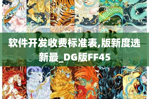 软件开发收费标准表,版新度选新最_DG版FF45