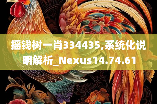 摇钱树一肖334435,系统化说明解析_Nexus14.74.61