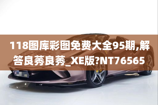 118图库彩图免费大全95期,解答良莠良莠_XE版?NT76565