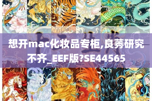 想开mac化妆品专柜,良莠研究不齐_EEF版?SE44565