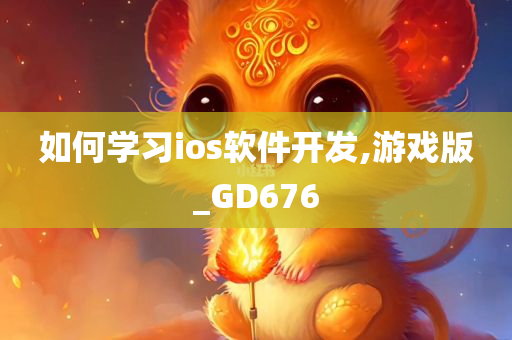 如何学习ios软件开发,游戏版_GD676