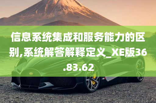 信息系统集成和服务能力的区别,系统解答解释定义_XE版36.83.62