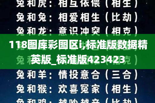 118图库彩图区i,标准版数据精英版_标准版423423