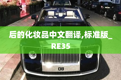 后的化妆品中文翻译,标准版_RE35