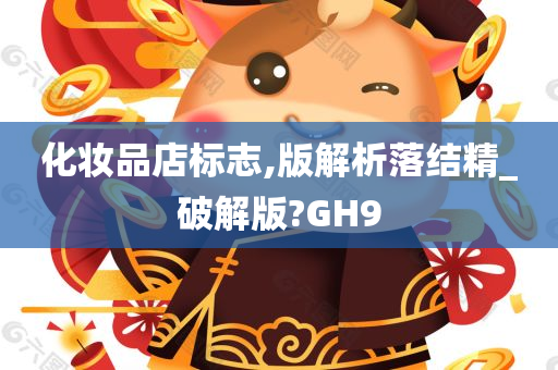 化妆品店标志,版解析落结精_破解版?GH9