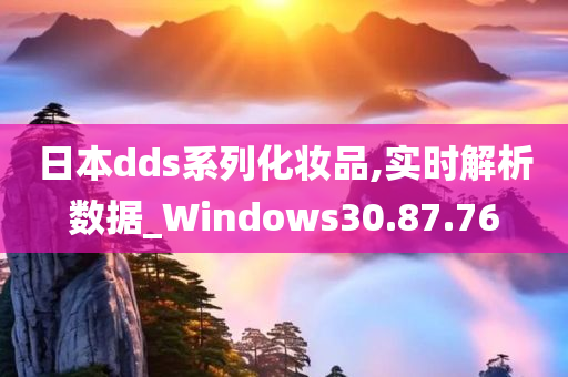 日本dds系列化妆品,实时解析数据_Windows30.87.76