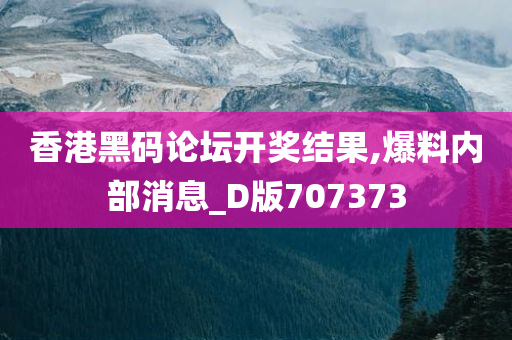 香港黑码论坛开奖结果,爆料内部消息_D版707373