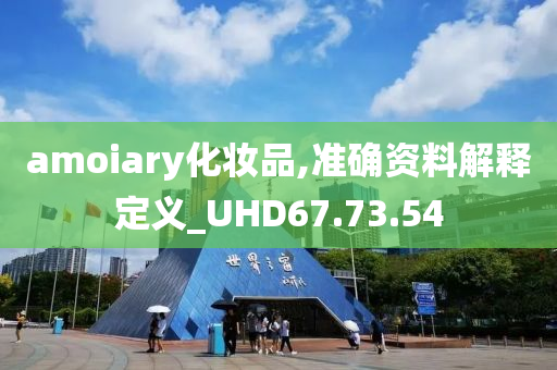 amoiary化妆品,准确资料解释定义_UHD67.73.54