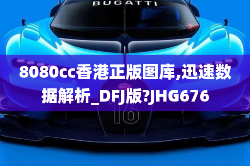 8080cc香港正版图库,迅速数据解析_DFJ版?JHG676