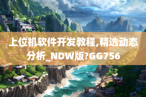 上位机软件开发教程,精选动态分析_NDW版?GG756