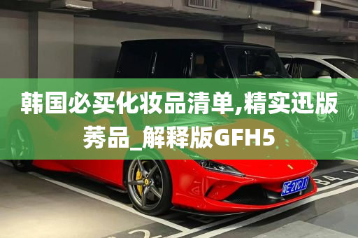 韩国必买化妆品清单,精实迅版莠品_解释版GFH5